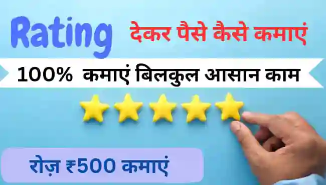 रेटिंग देकर पैसे कैसे कमाए