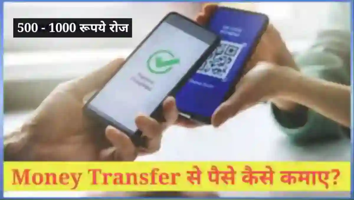 मनी ट्रांसफर करके पैसे कैसे कमाए