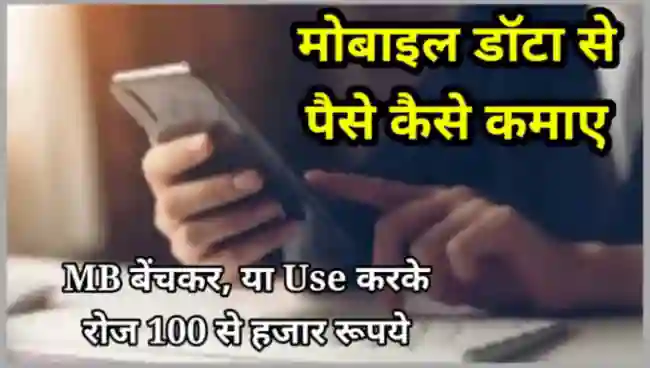 मोबाइल डाटा से पैसे कैसे कमाए