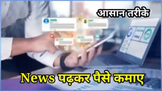 न्यूज़ पढ़कर पैसे कैसे कमाए