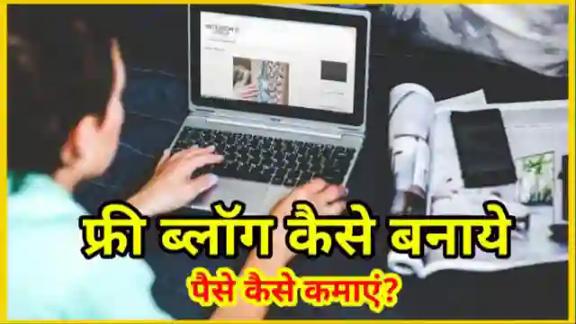फ्री ब्लॉग कैसे बनाये और पैसे कैसे कमाए