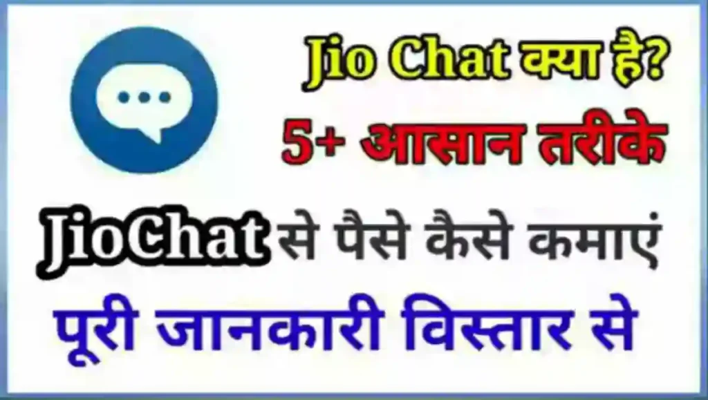 Jio Chat App क्या है इससे पैसे कैसे कमाए