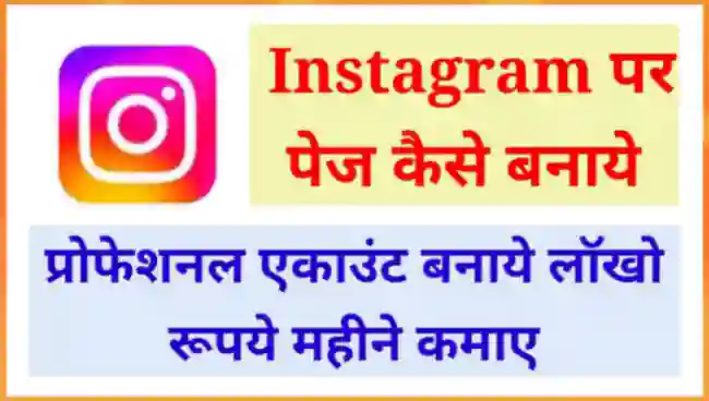 इंस्टाग्राम पेज कैसे बनाये और पैसे कैसे कमाए