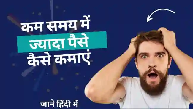 कम समय में ज्यादा पैसे कैसे कमाए