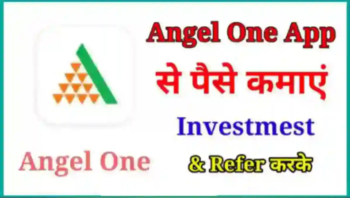 Angel One App से पैसे कैसे कमाए