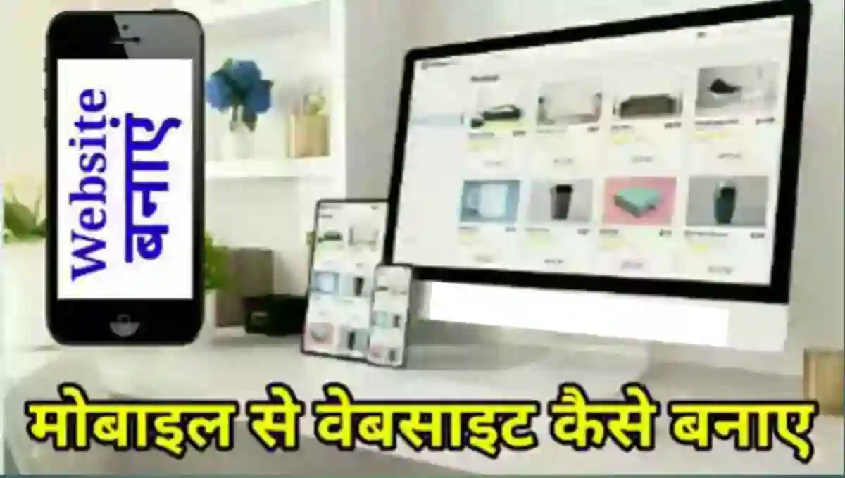 मोबाइल से वेबसाइट कैसे बनाये और पैसे कैसे कमाए
