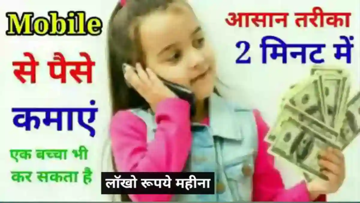 मोबाइल से पैसे कैसे कमाए