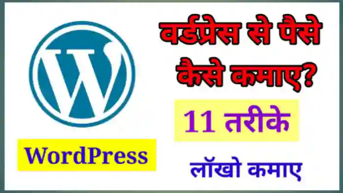 वर्डप्रेस से पैसे कैसे कमाए