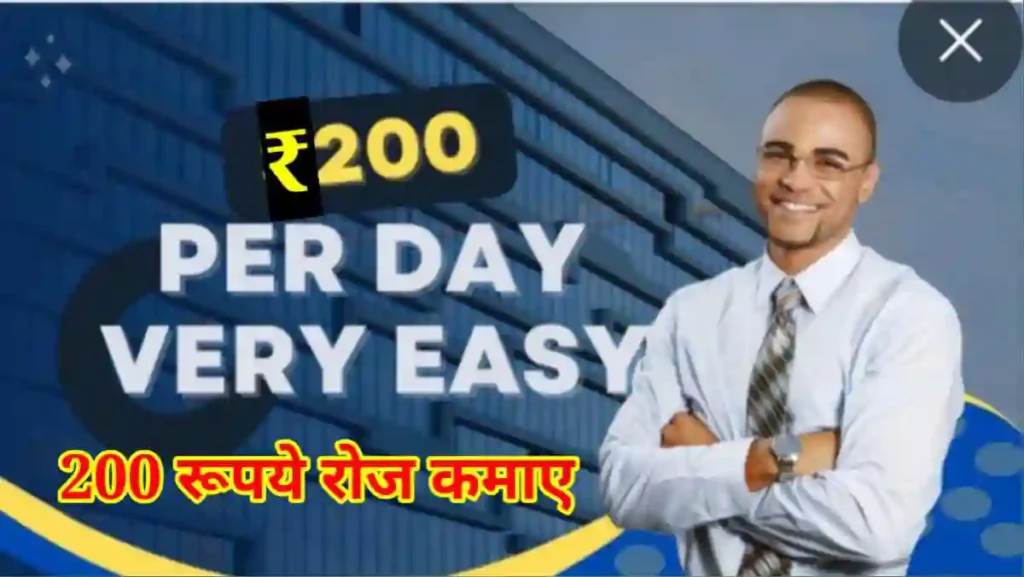 200 रूपये रोज कैसे कमाए