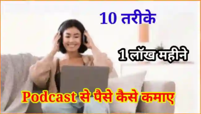 पॉडकास्ट से पैसे कैसे कमाए