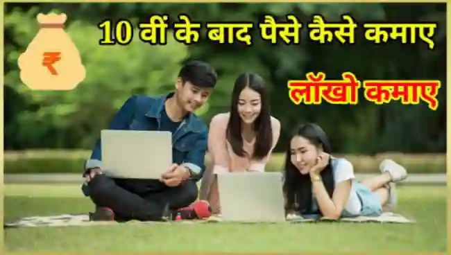 10 वीं के बाद पैसे कैसे कमाए
