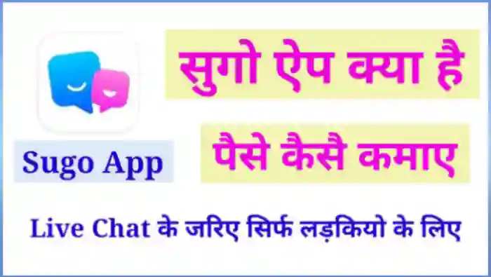 Sugo App क्या है इससे पैसे कैसे कमाए
