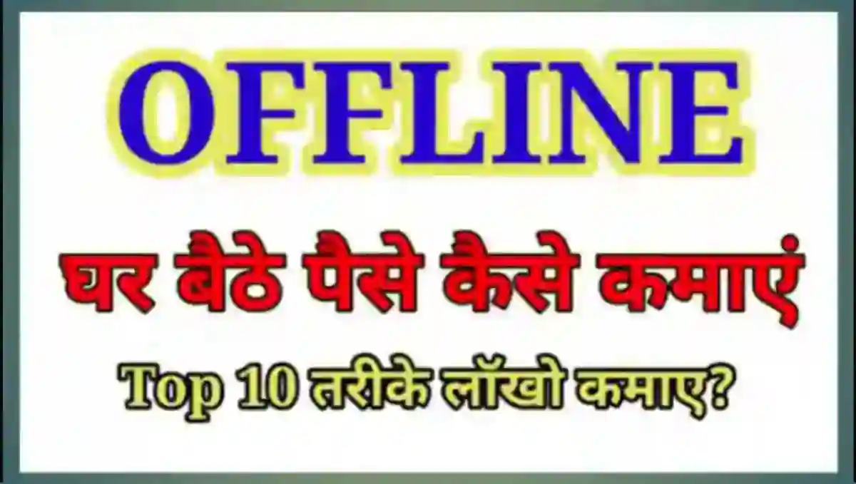 ऑफलाइन पैसे कैसे कमाए