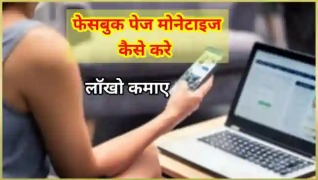 फेसबुक पेज को मोनेटाइज कैसे करे