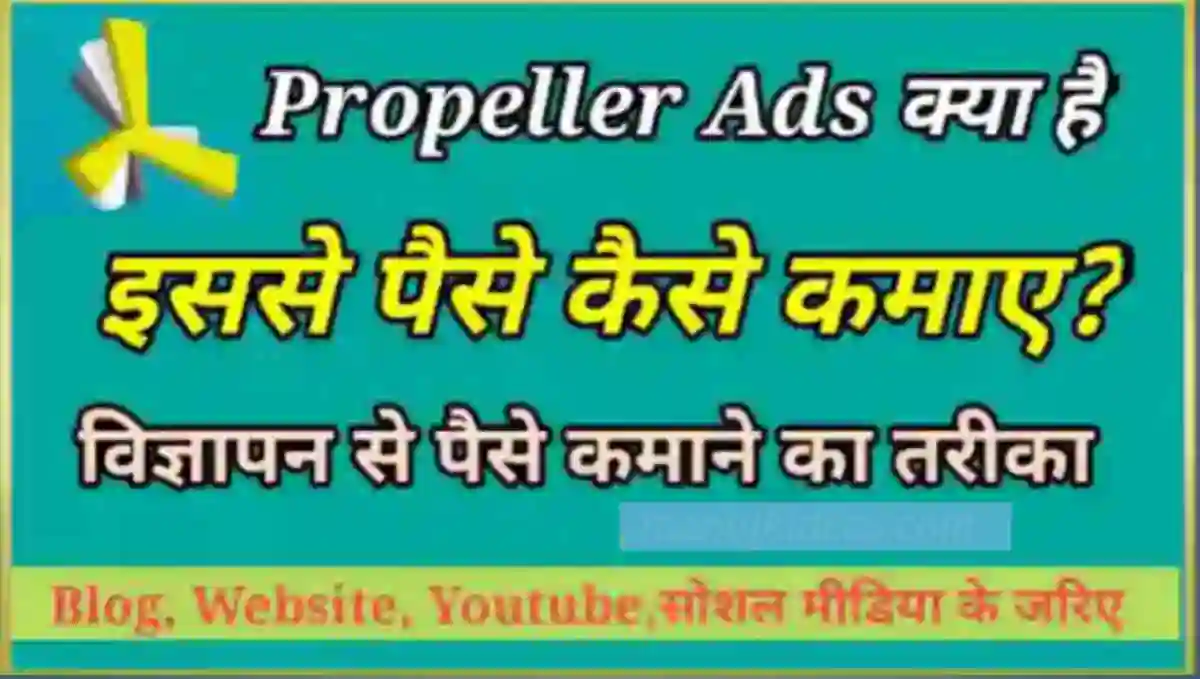 Propeller Ads क्या है इससे पैसे कैसे कमाए