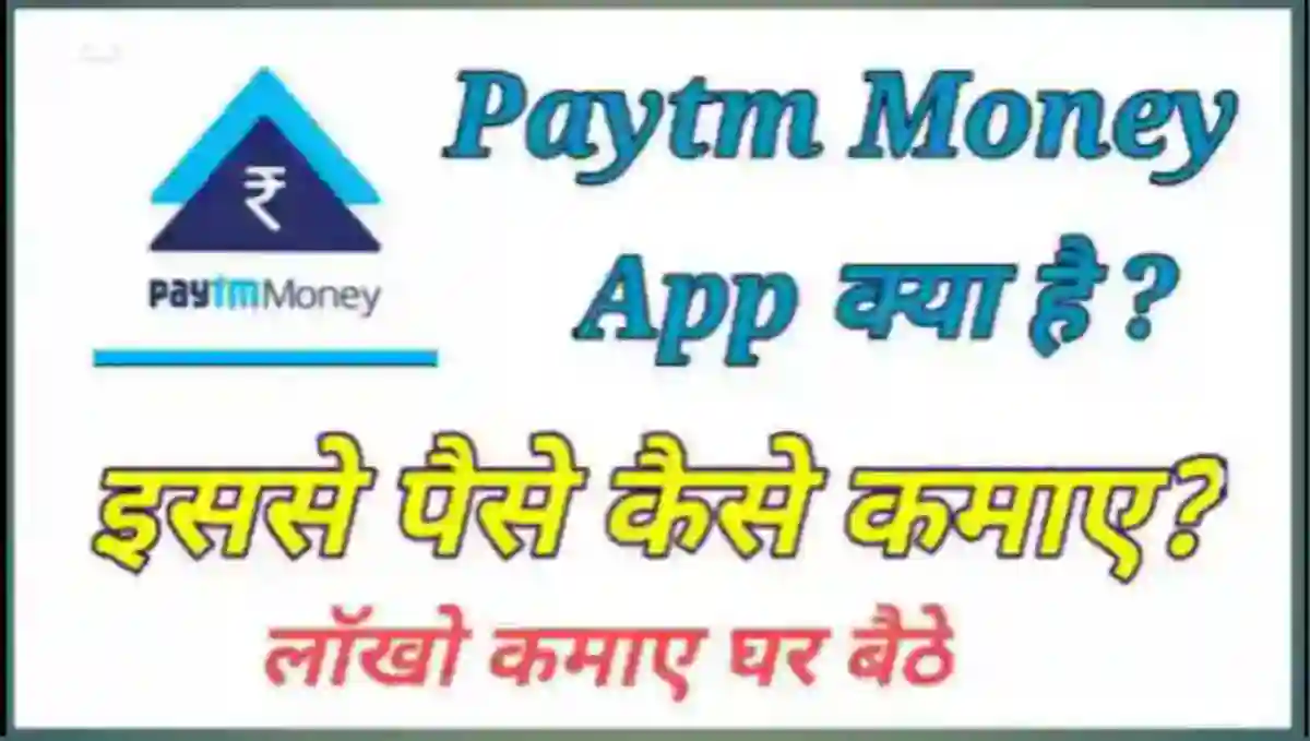 Paytm Money App क्या है इससे पैसे कैसे कमाए