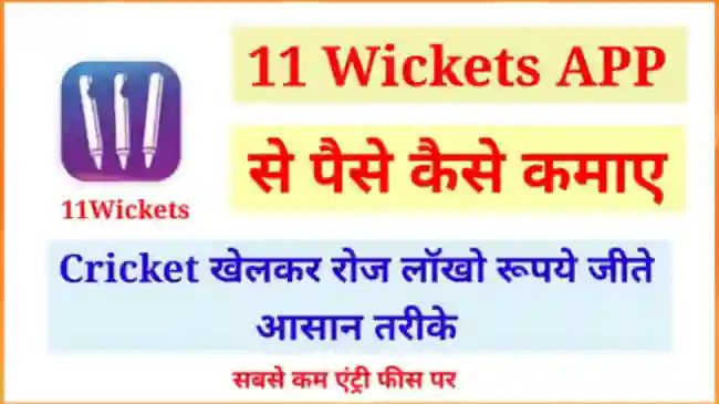11 विकेट ऐप से पैसे कैसे कमाए
