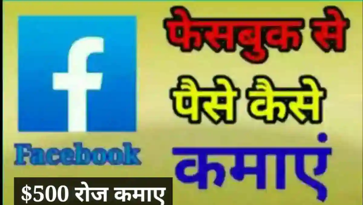 फेसबुक से पैसे कैसे कमाए