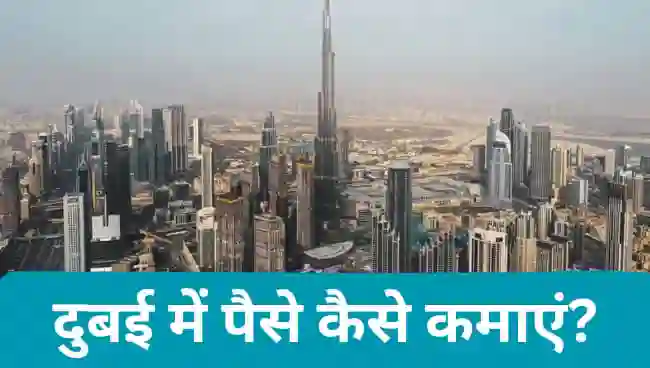 दुबई में पैसे कैसे कमाए