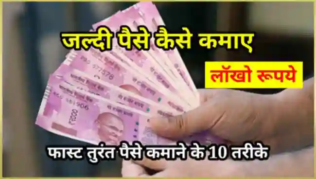 तुरंत पैसे कैसे कमाए