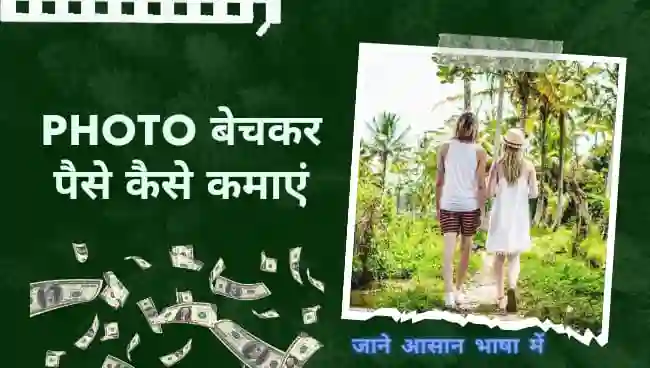 फोटो बेचकर पैसे कैसे कमाए