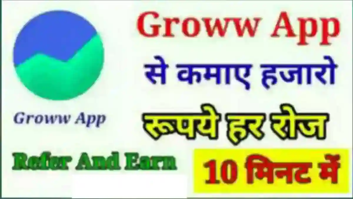 ग्रो ऐप से पैसे कैसे कमाए