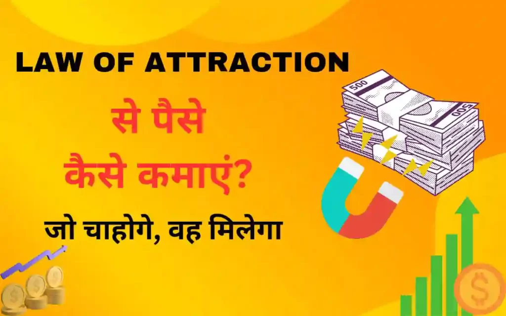 Law Of Attraction से पैसे कैसे कमाए