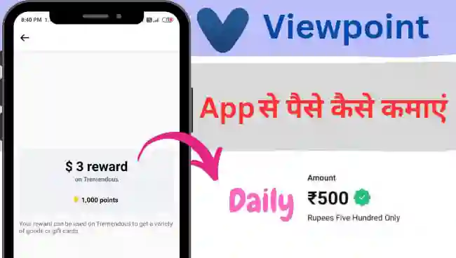 व्यूपॉइंट ऐप से पैसे कैसे कमाए