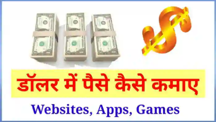 डॉलर में पैसे कैसे कमाए
