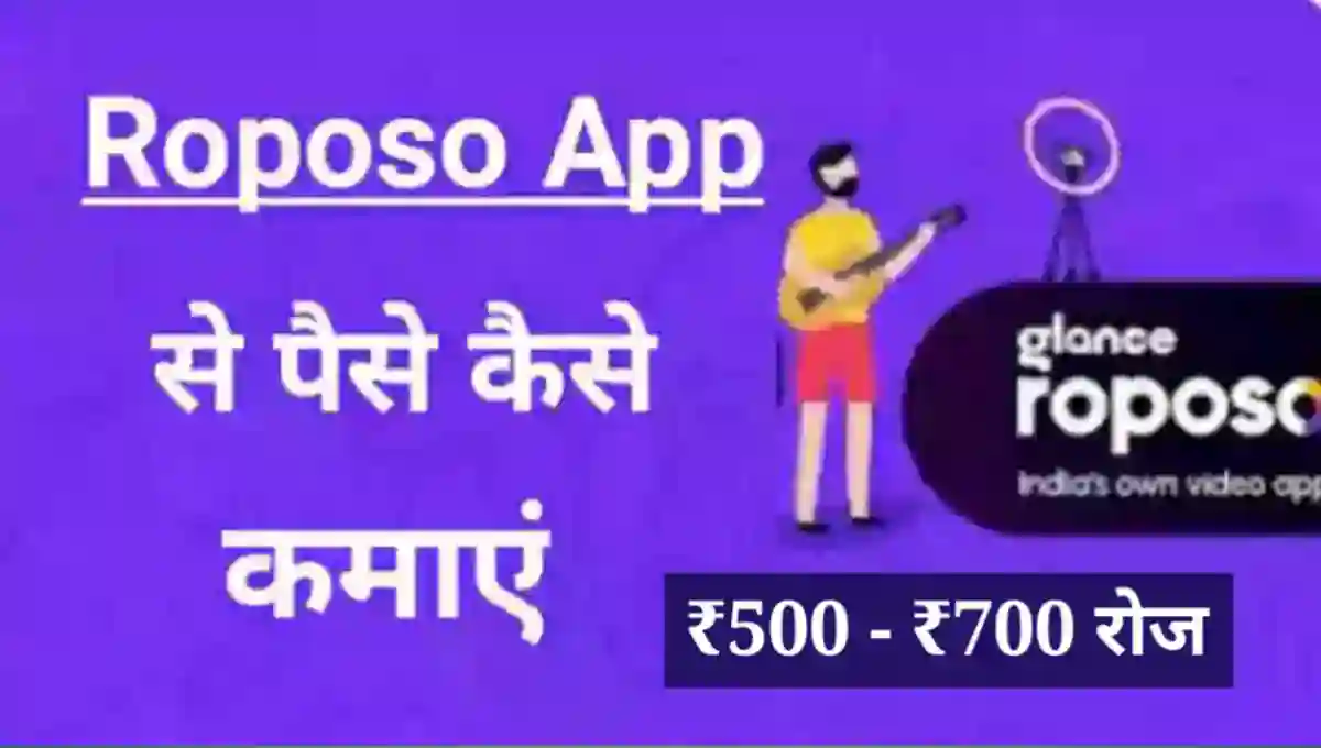 रोपोसो ऐप से पैसे कैसे कमाए