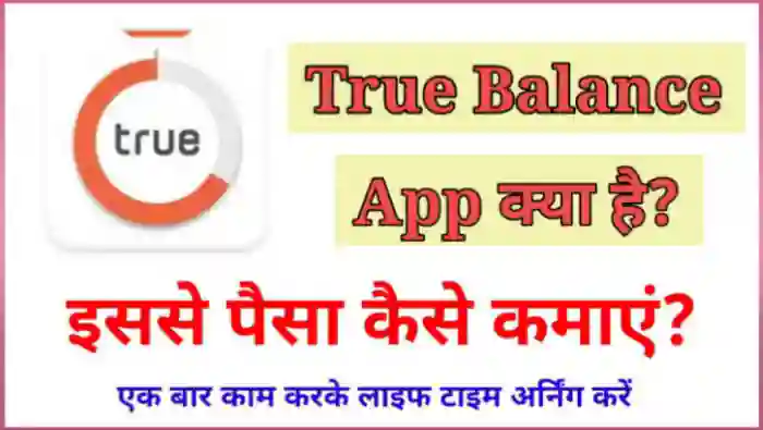 True Balance App से पैसे कैसे कमाए