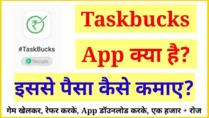 टास्कबक्स ऐप से पैसे कैसे कमाए