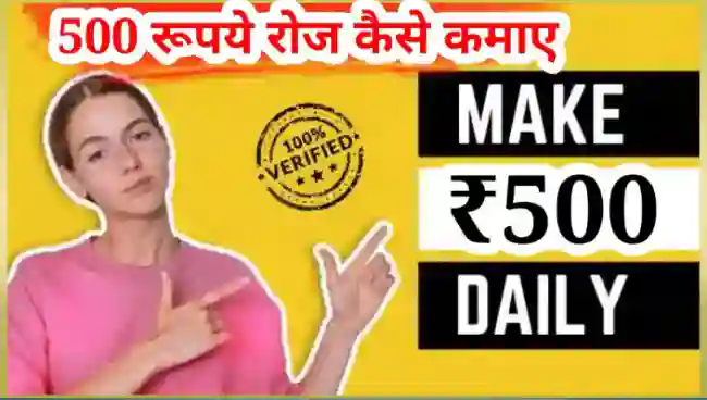 500 रुपये रोज कैसे कमाए