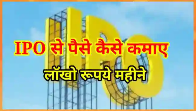 IPO से पैसे कैसे कमाए