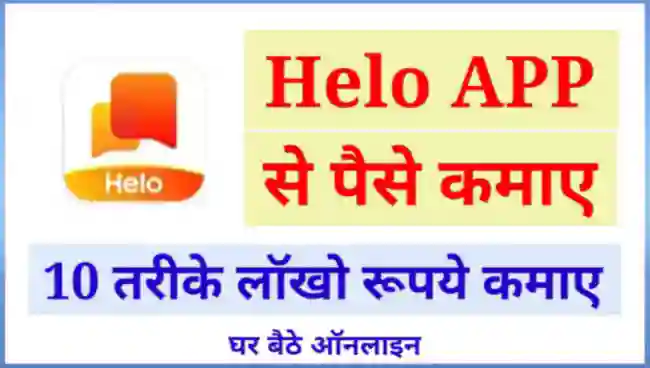 हेलो ऐप से पैसे कैसे कमाए
