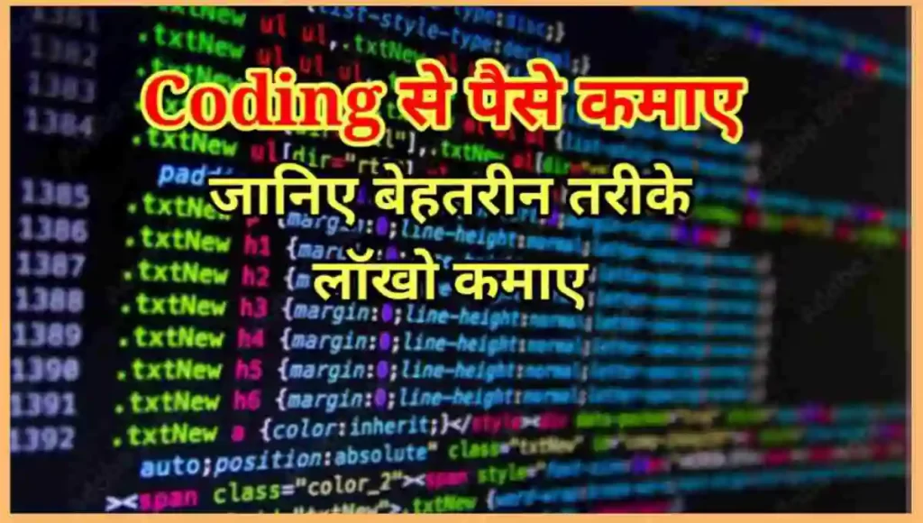 कोडिंग से पैसे कैसे कमाए