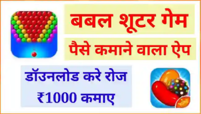 बबल शूटर गेम पैसे कमाने वाला ऐप
