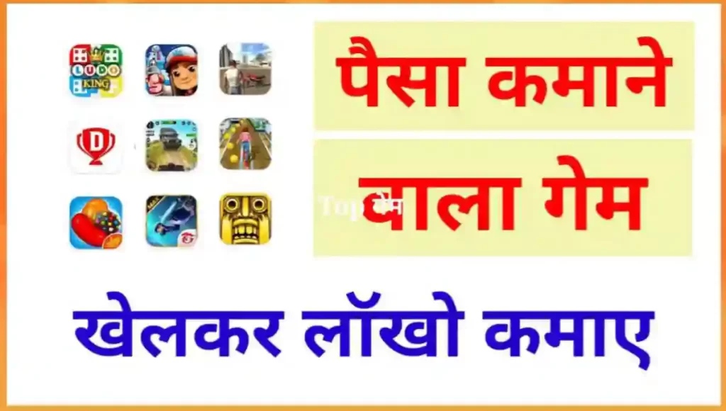 फ्री में पैसा कमाने वाला गेम
