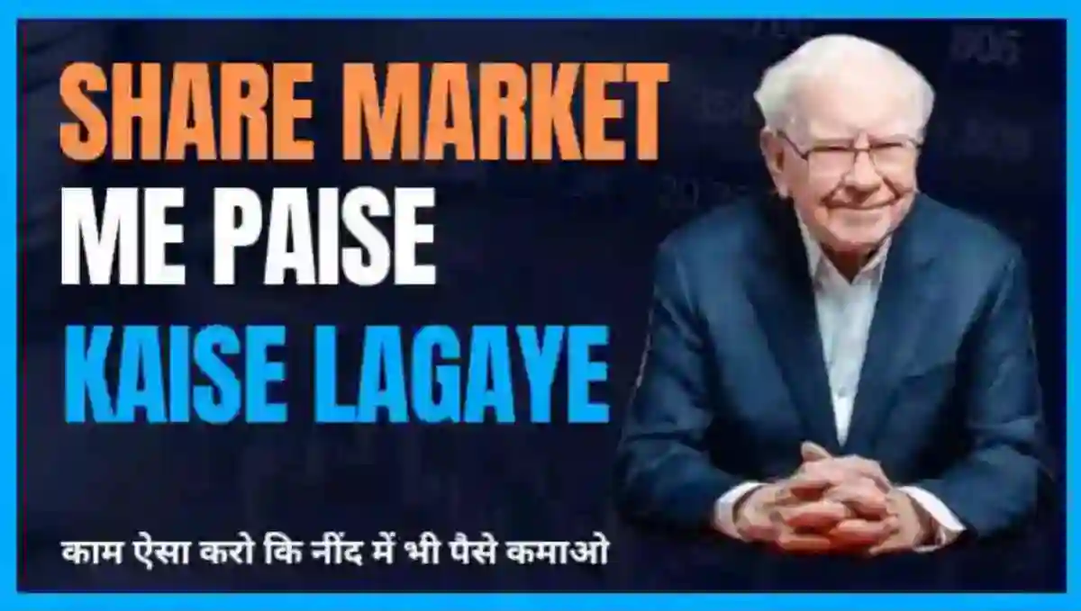शेयर मार्केट में पैसा कैसे लगाए