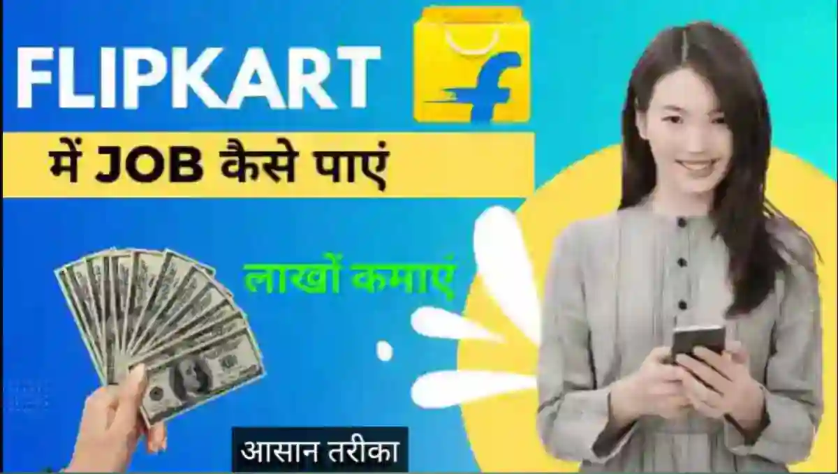 फ्लिपकार्ट में जॉब कैसे पाए