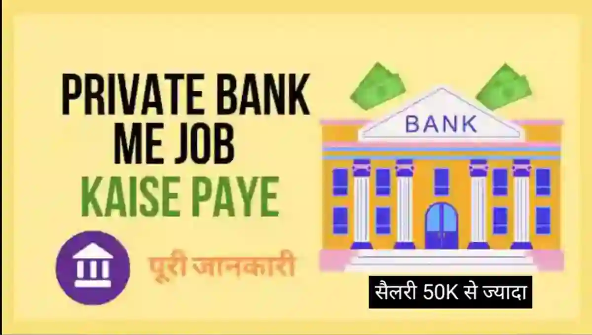 प्राइवेट बैंक में जॉब कैसे पाए