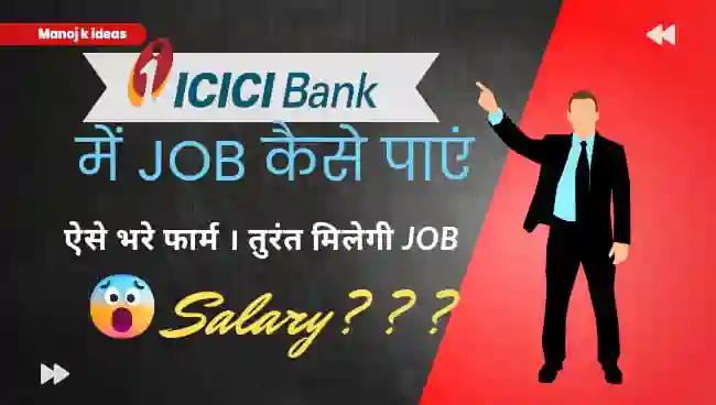 आईसीआईसीआई बैंक में जॉब कैसे पाए