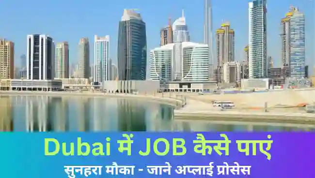 दुबई में जॉब कैसे पाए