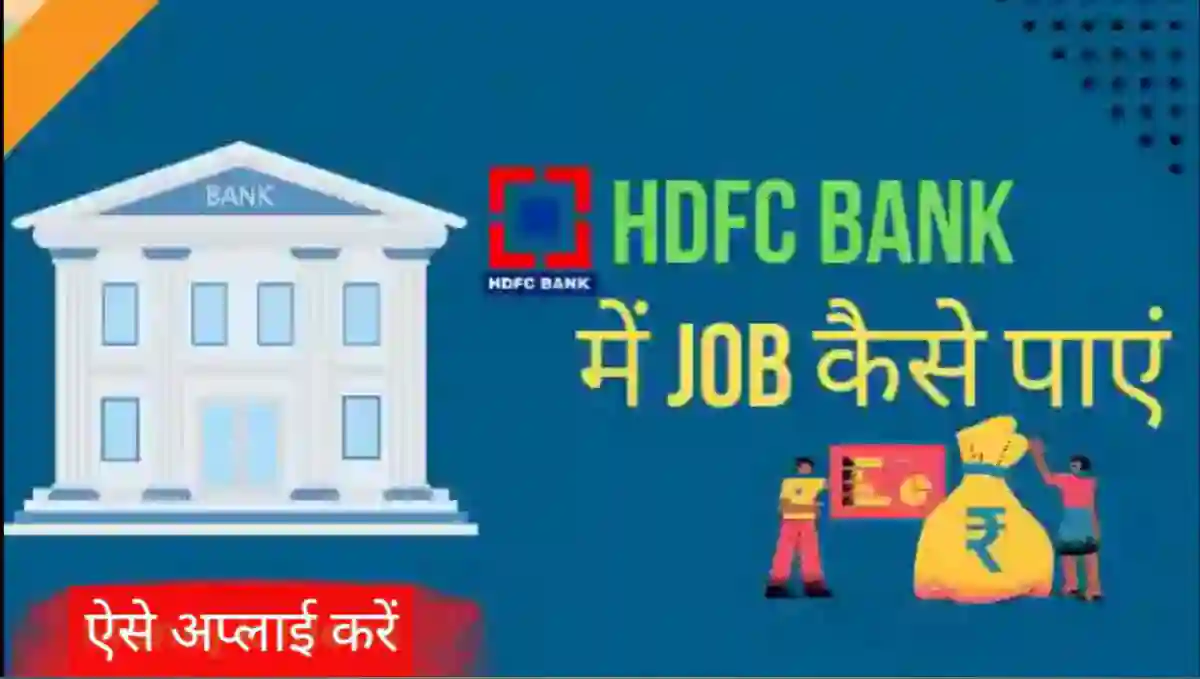 HDFC बैंक में जॉब कैसे पाए