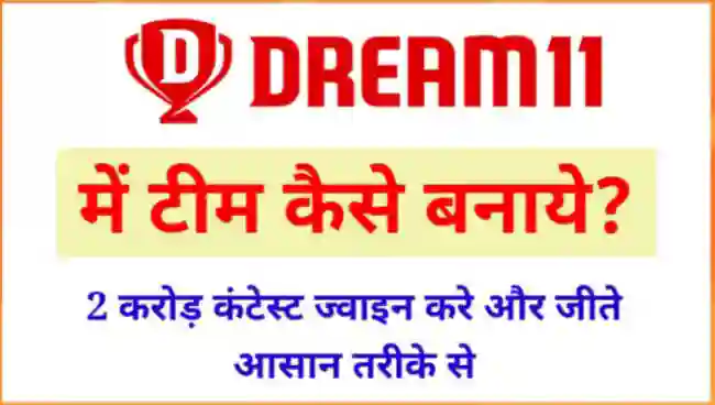 Dream11 में टीम कैसे बनाये