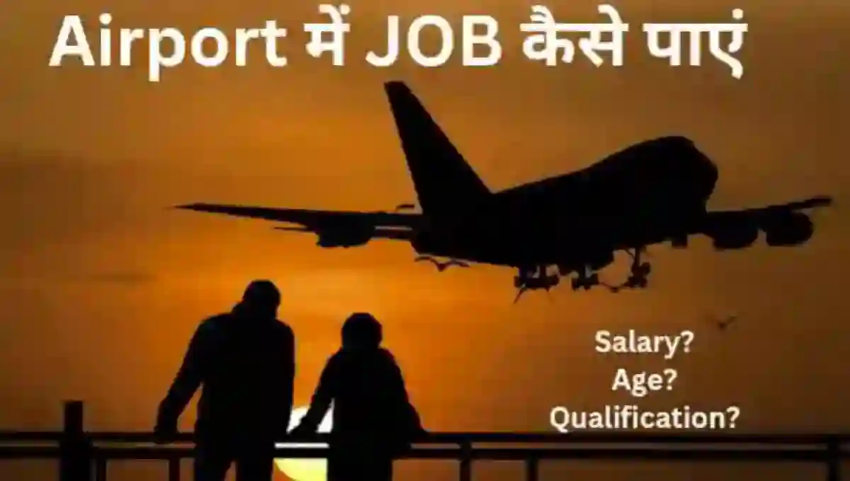 एयरपोर्ट में जॉब कैसे पाए
