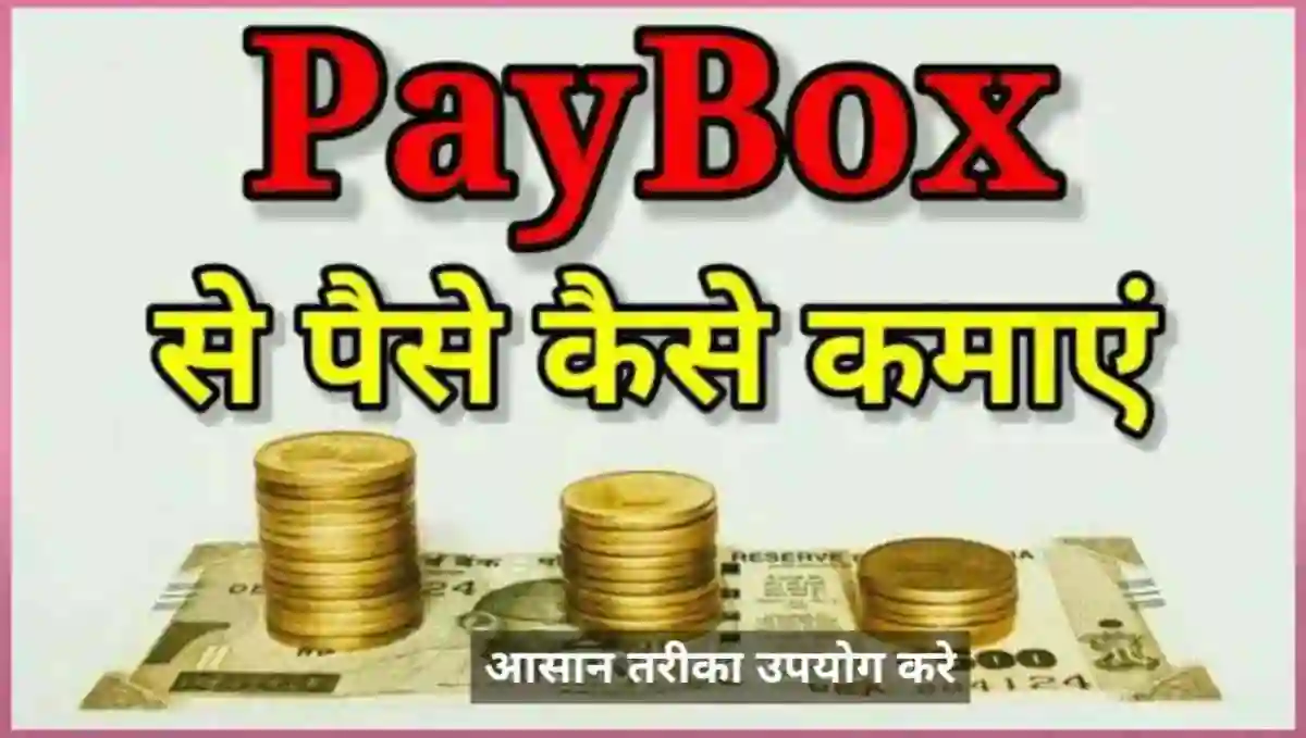 Paybox क्या है इससे पैसे कैसे कमाए