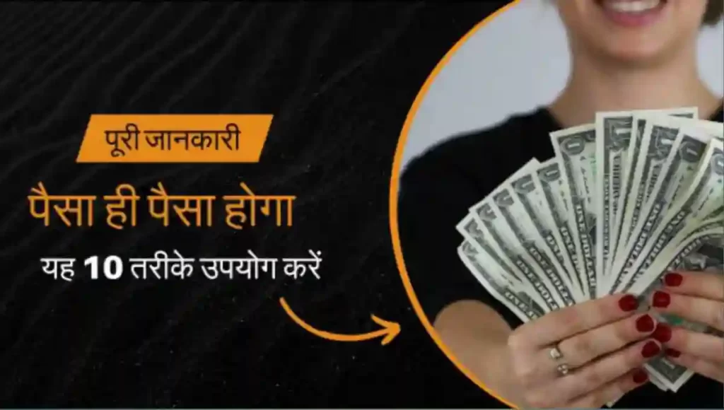 पैसा ही पैसा होगा