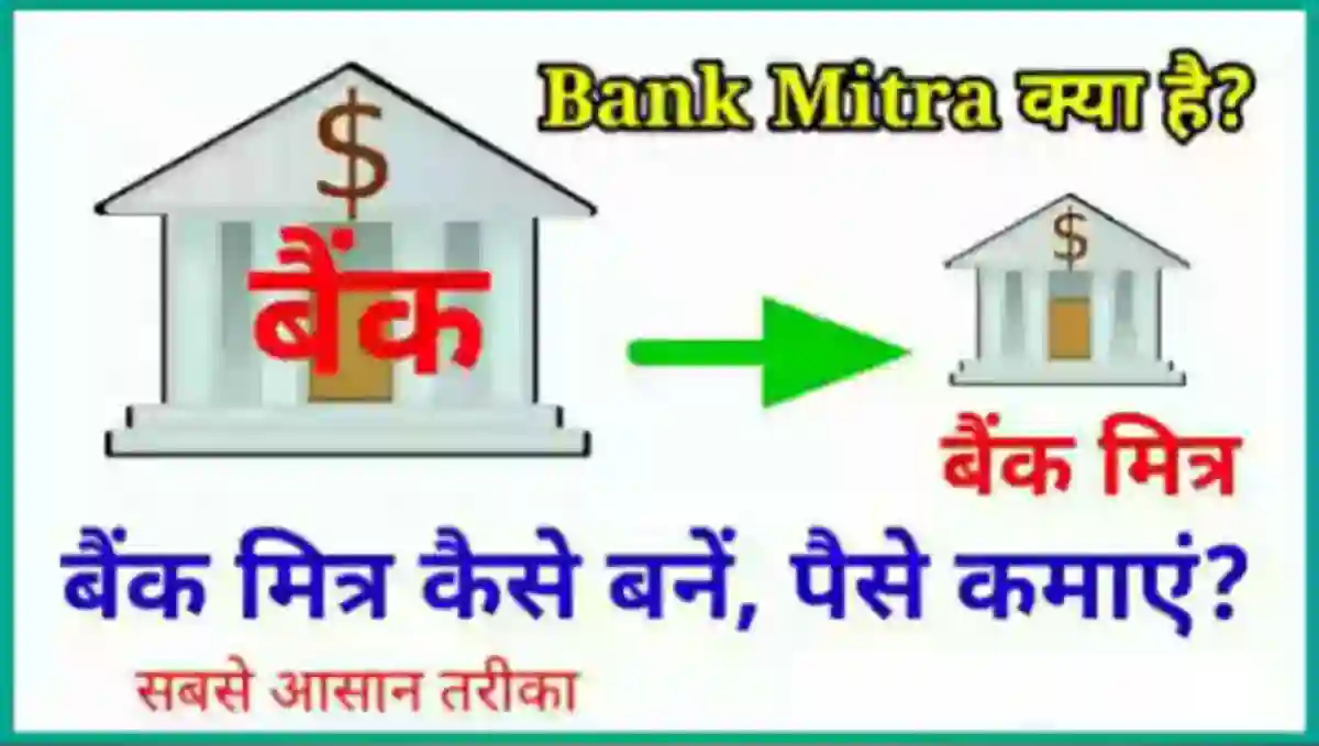 Bank Mitra क्या है और बैंक मित्र कैसे बनें पैसे कमाए