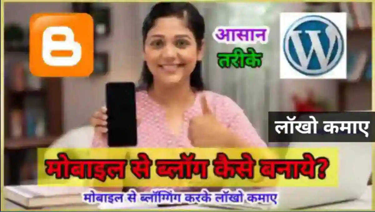 मोबाइल से ब्लॉग कैसे बनाये और पैसे कैसे कमाए